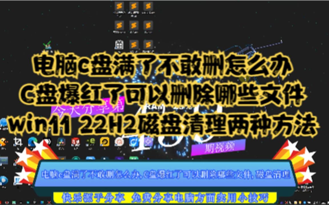 电脑c盘满了不敢删怎么办,C盘爆红了可以删除哪些文件,磁盘清理哔哩哔哩bilibili