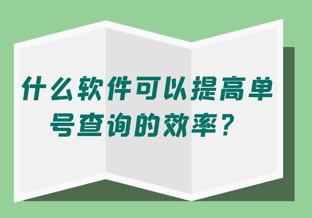 教你如何快速查询大量的快递,有效提高查询效率?哔哩哔哩bilibili