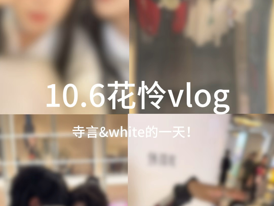 花怜vlog哔哩哔哩bilibili