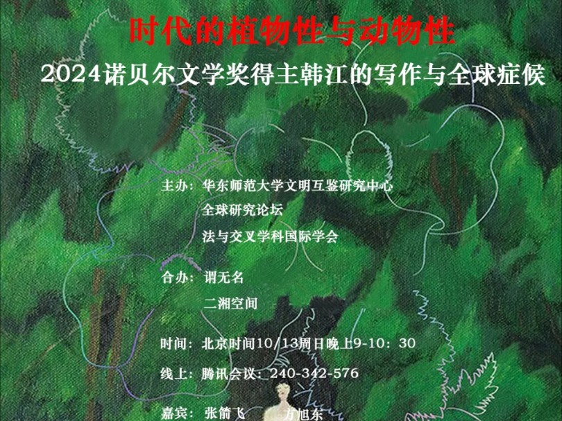 张箭飞、方旭东、邢亚南、蒋林珊、夏彦国:2024年诺贝尔文学奖得主韩江的写作与全球症候(二)哔哩哔哩bilibili