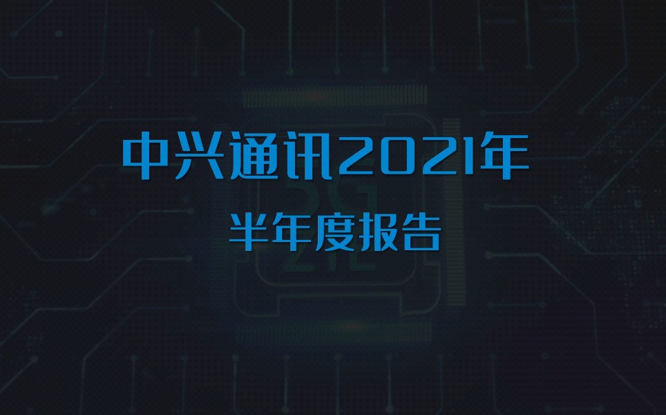 视频版喜报来啦!消费者业务同比增长66.6%!#中兴通讯2021年半年度报告哔哩哔哩bilibili