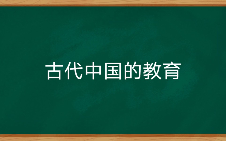 [图]教育发展的历史形态-古代社会的教育-古代中国的教育