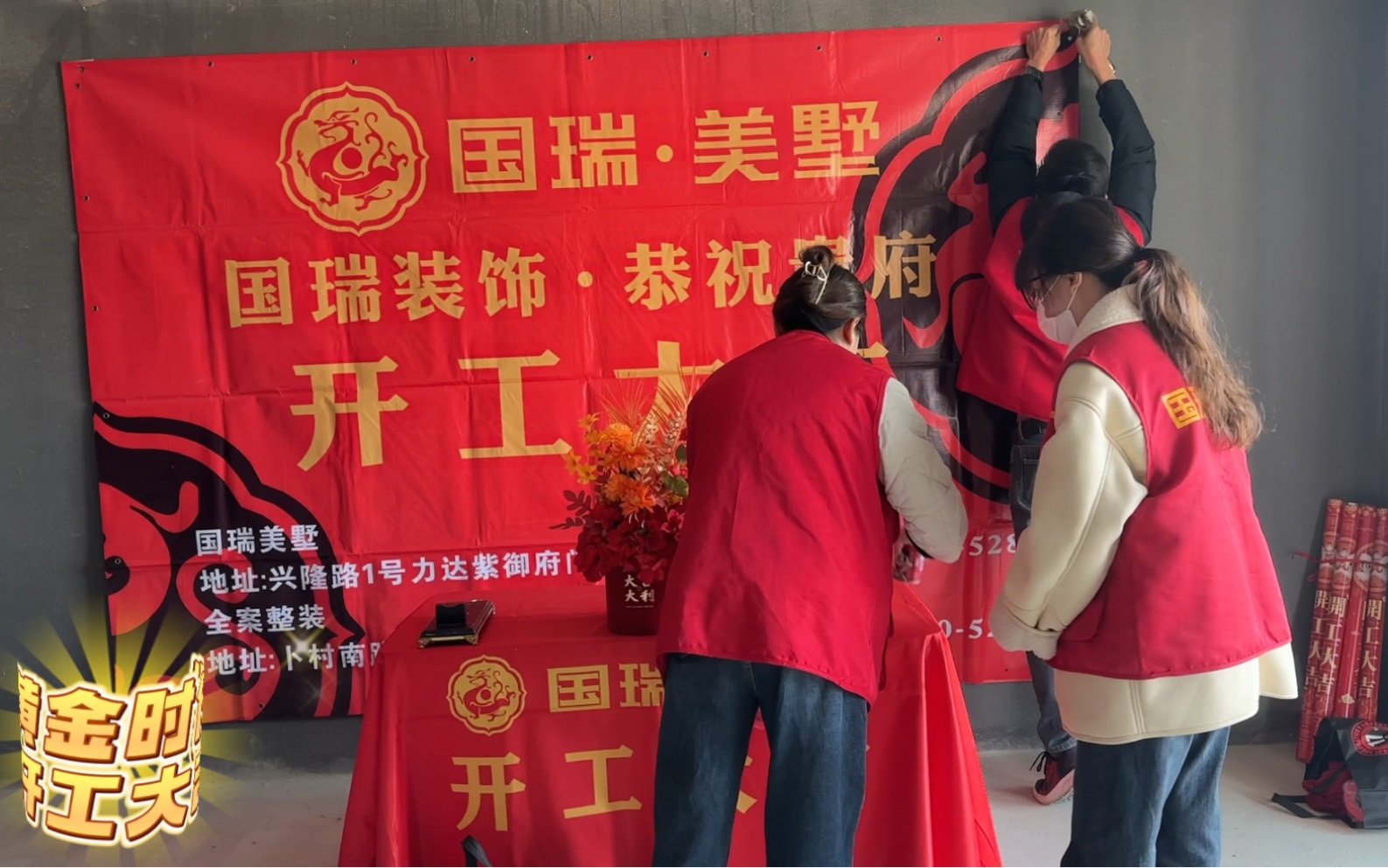 国瑞装饰装修开工仪式,宣城黄金时代开工大吉