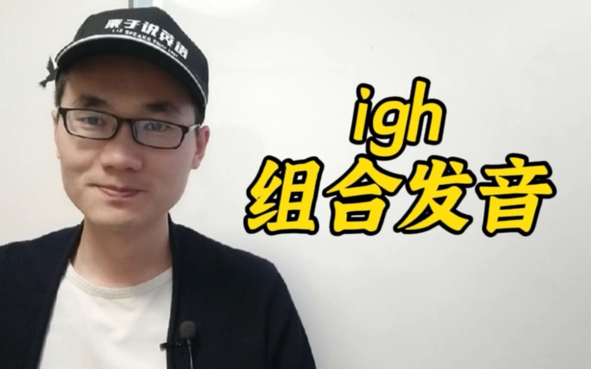 有同学问:igh这个字母组合该如何发音?哔哩哔哩bilibili