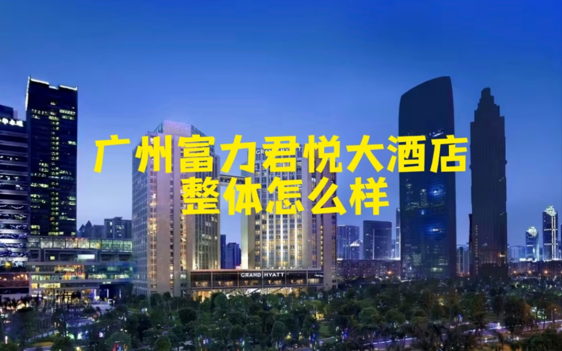 广州富力君悦大酒店整体怎么样?