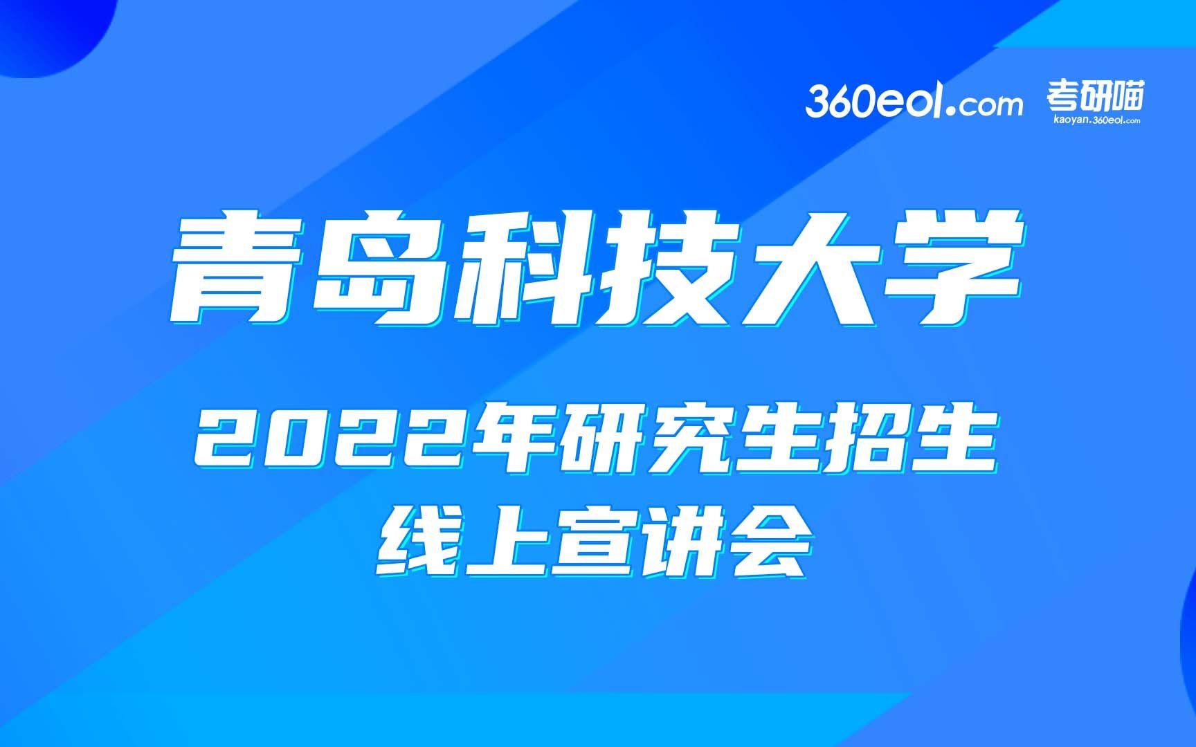 【考研喵】青岛科技大学2022年研究生招生线上宣讲会—法学院哔哩哔哩bilibili