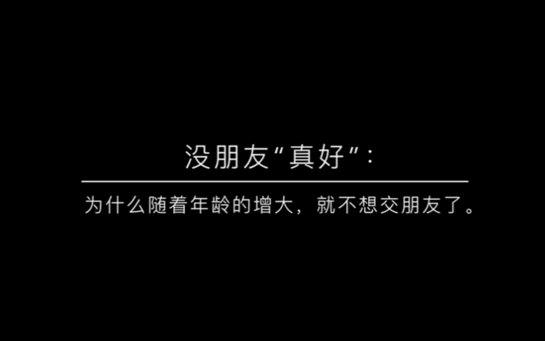 [图]没朋友“真好”：为什么随着年龄的增大，就不想交朋友了。