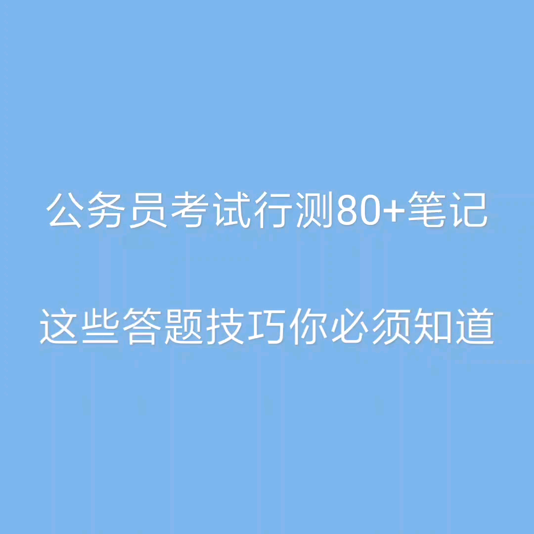 公务员考试行测80+分笔记,这些答题技巧你必须知道!哔哩哔哩bilibili