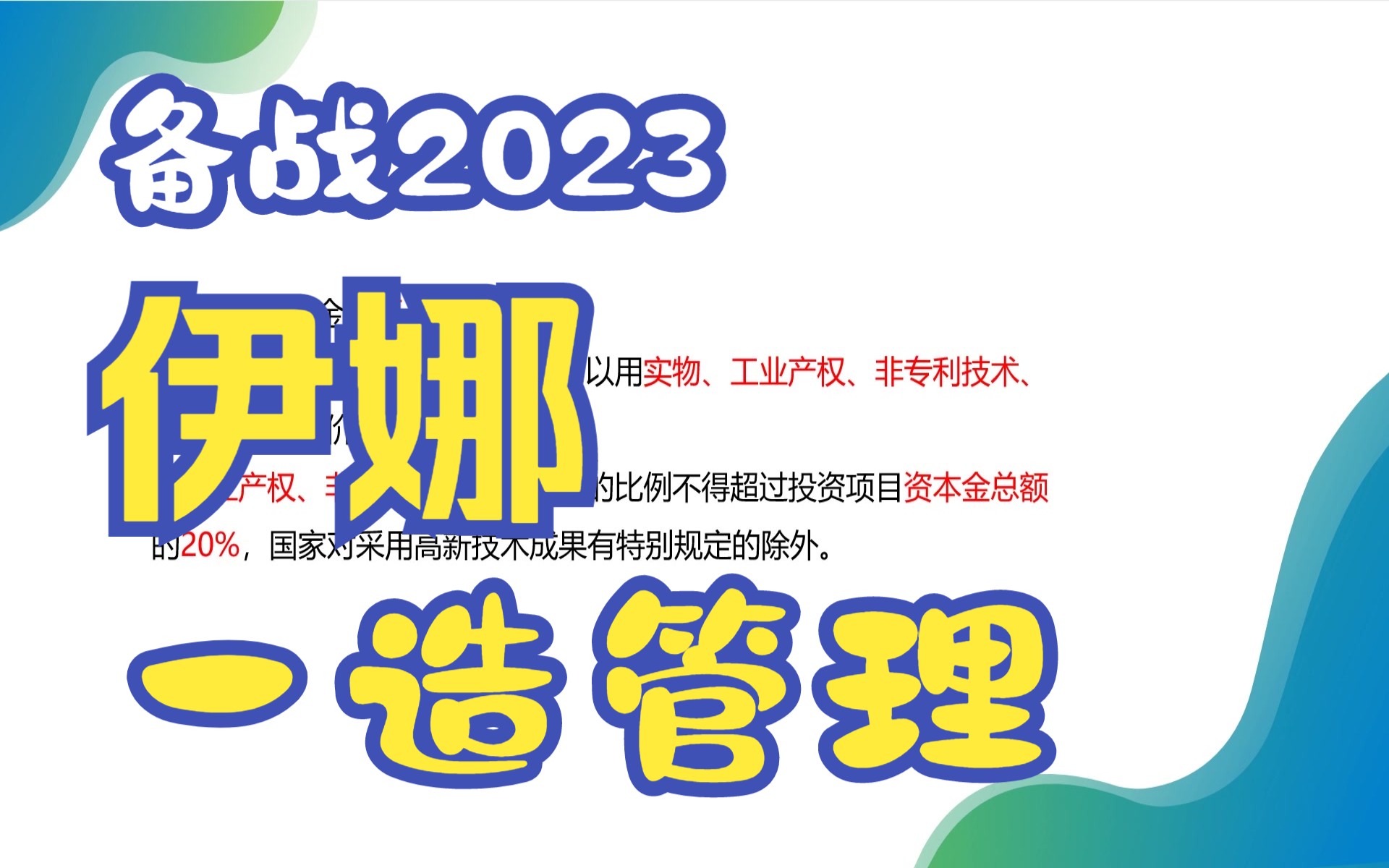 [图]备考2023-一级造价师-造价管理-一造造价-精讲班-有讲义-伊娜【完整版】