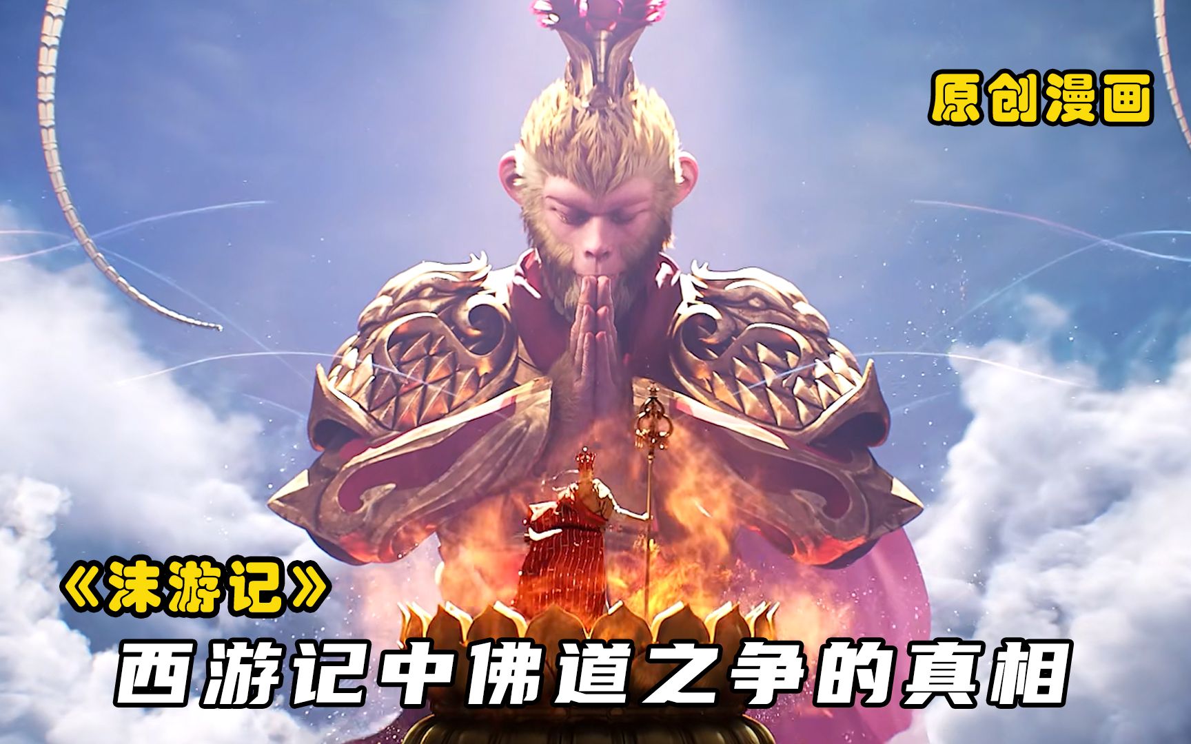 沫游记4:西游记中佛道之争的真相浮出水面,齐天大圣即将出现_哔哩哔哩