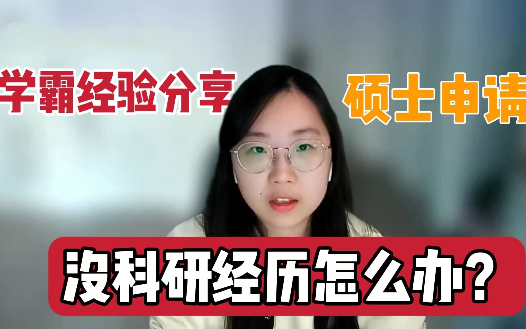 【留学干货】5段实习的学霸教你如何获得老师青睐!实习内容?科研经历?选修课程?哔哩哔哩bilibili