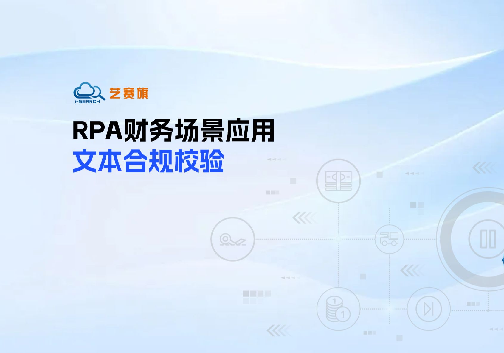 艺赛旗RPA财务场景应用——会计凭证文本摘要审核机器人.哔哩哔哩bilibili