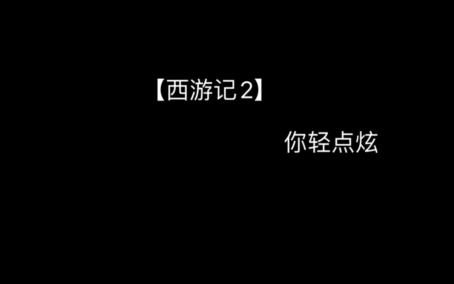 【西游记2】 郭德纲