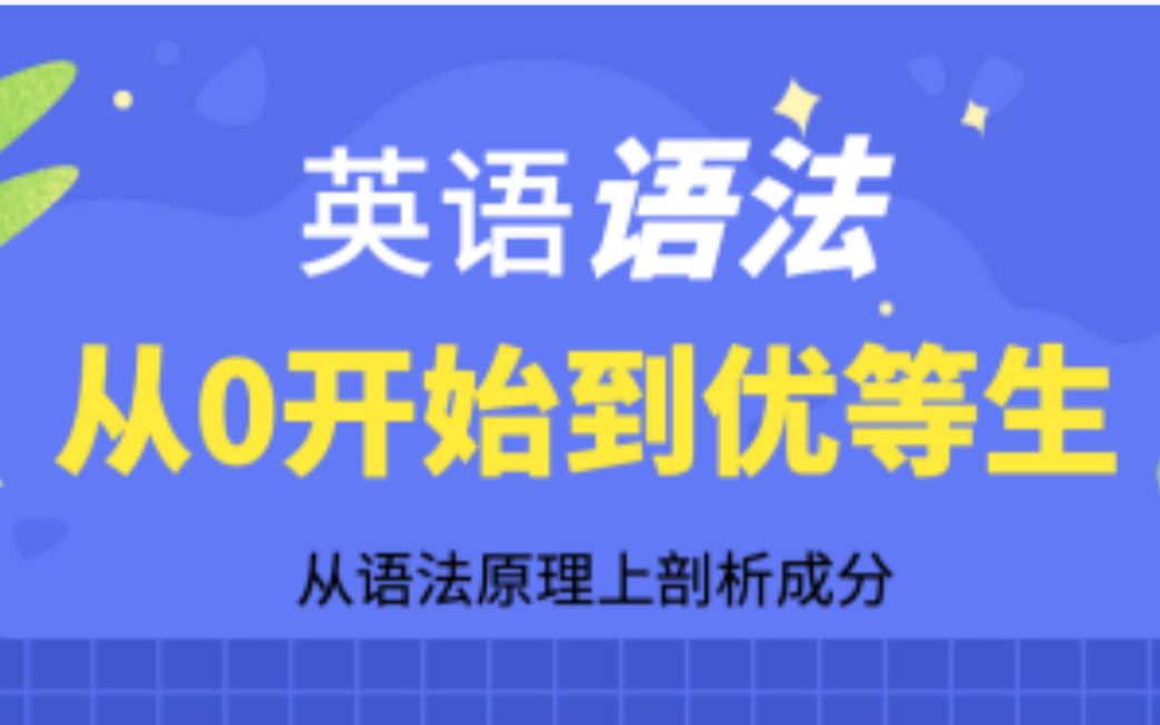 【零基础英语语法】详细易懂,最合适中国零基础学习者自学的英语课程,快速提升阅读能力和写作技巧哔哩哔哩bilibili