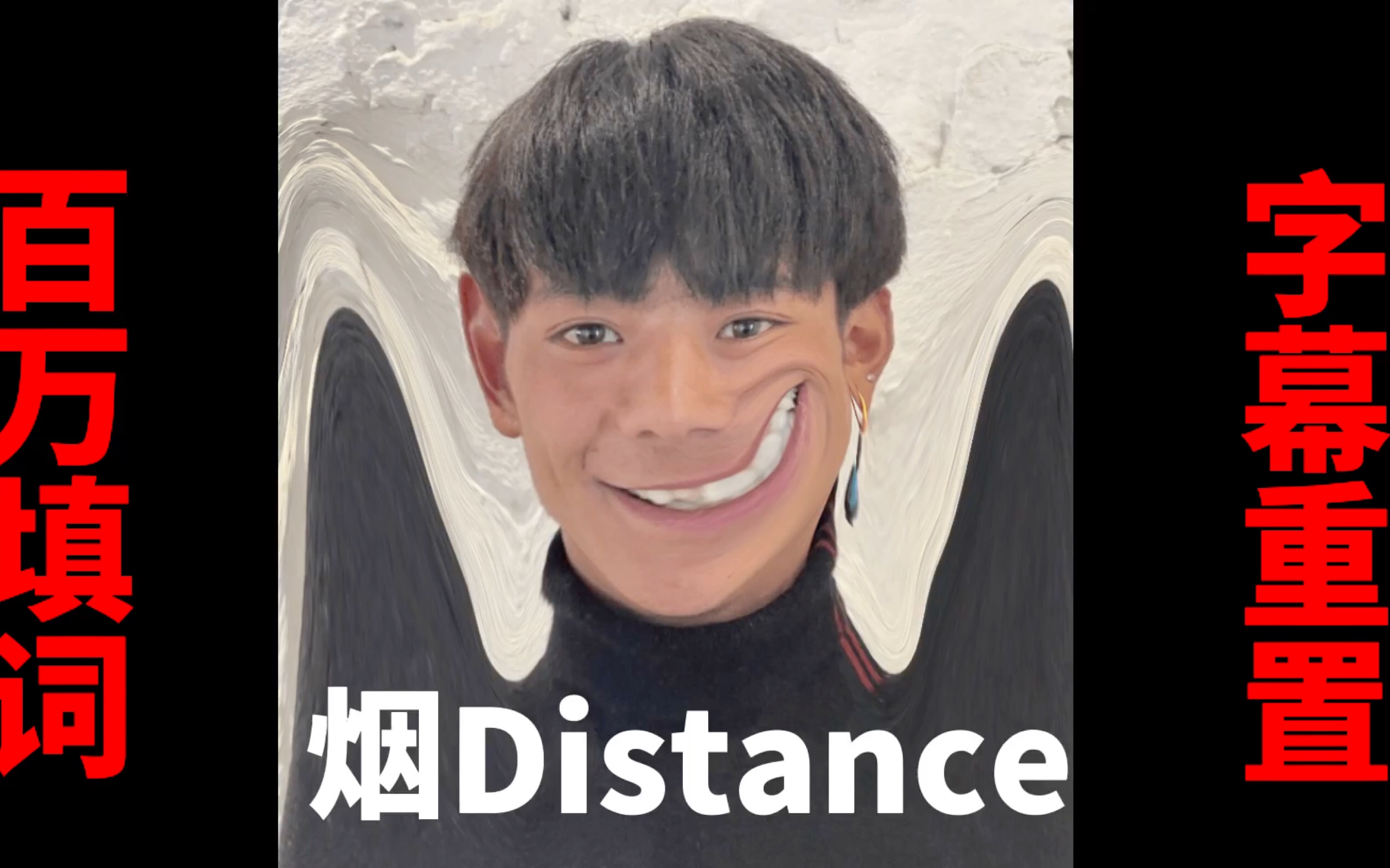 [图]烟Distance 完整版补档 字幕重置