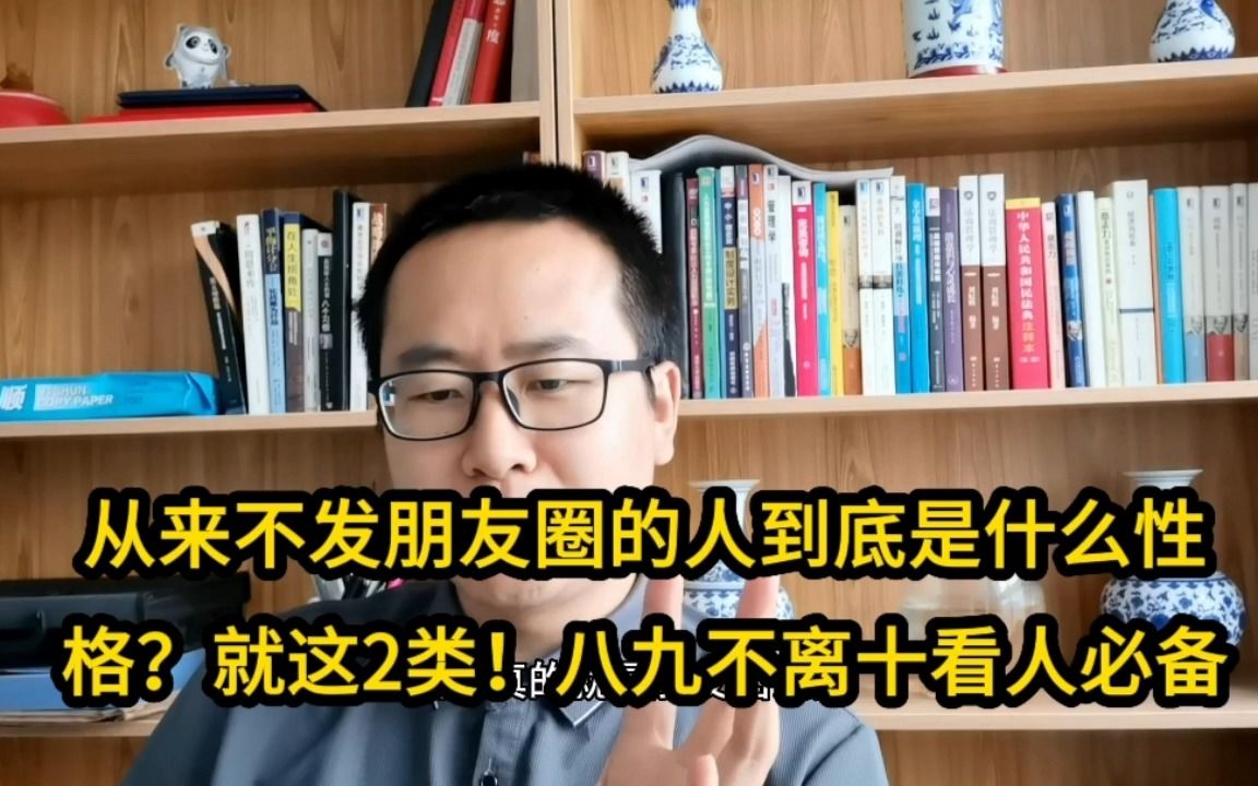 从来不发朋友圈的人到底是什么性格?就这2类!八九不离十识人必备哔哩哔哩bilibili