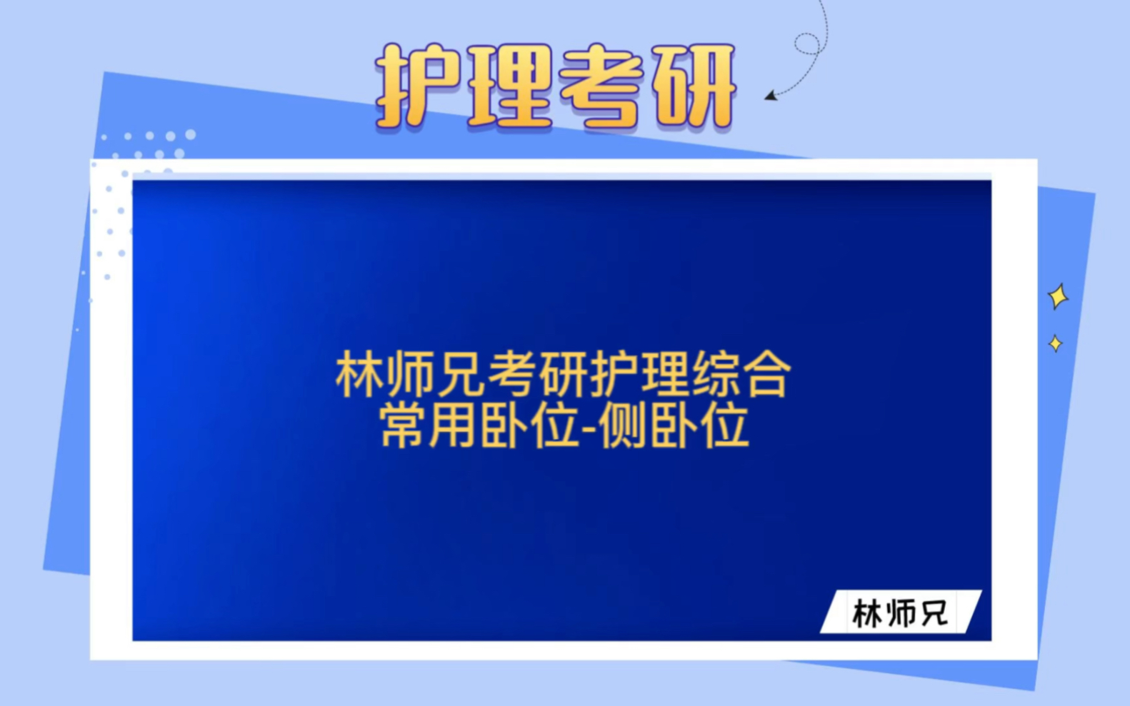 林師兄考研護理綜合網課 常用臥位-側臥位