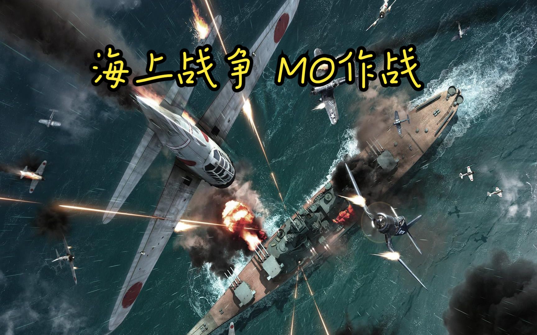 [图]海上战争 （War on the Sea) 战役重置 MO作战 战役背景介绍