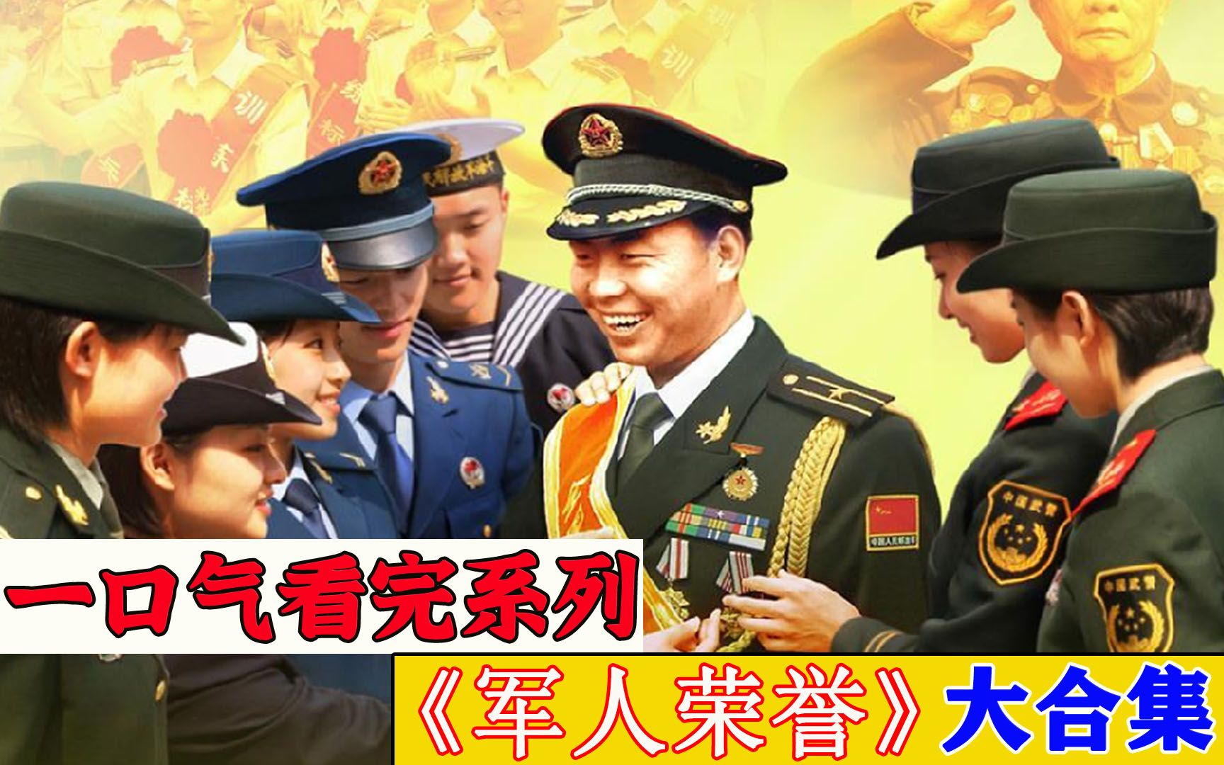 [图]一口气看完经典老剧《军人荣誉》时长83分钟，全程高能