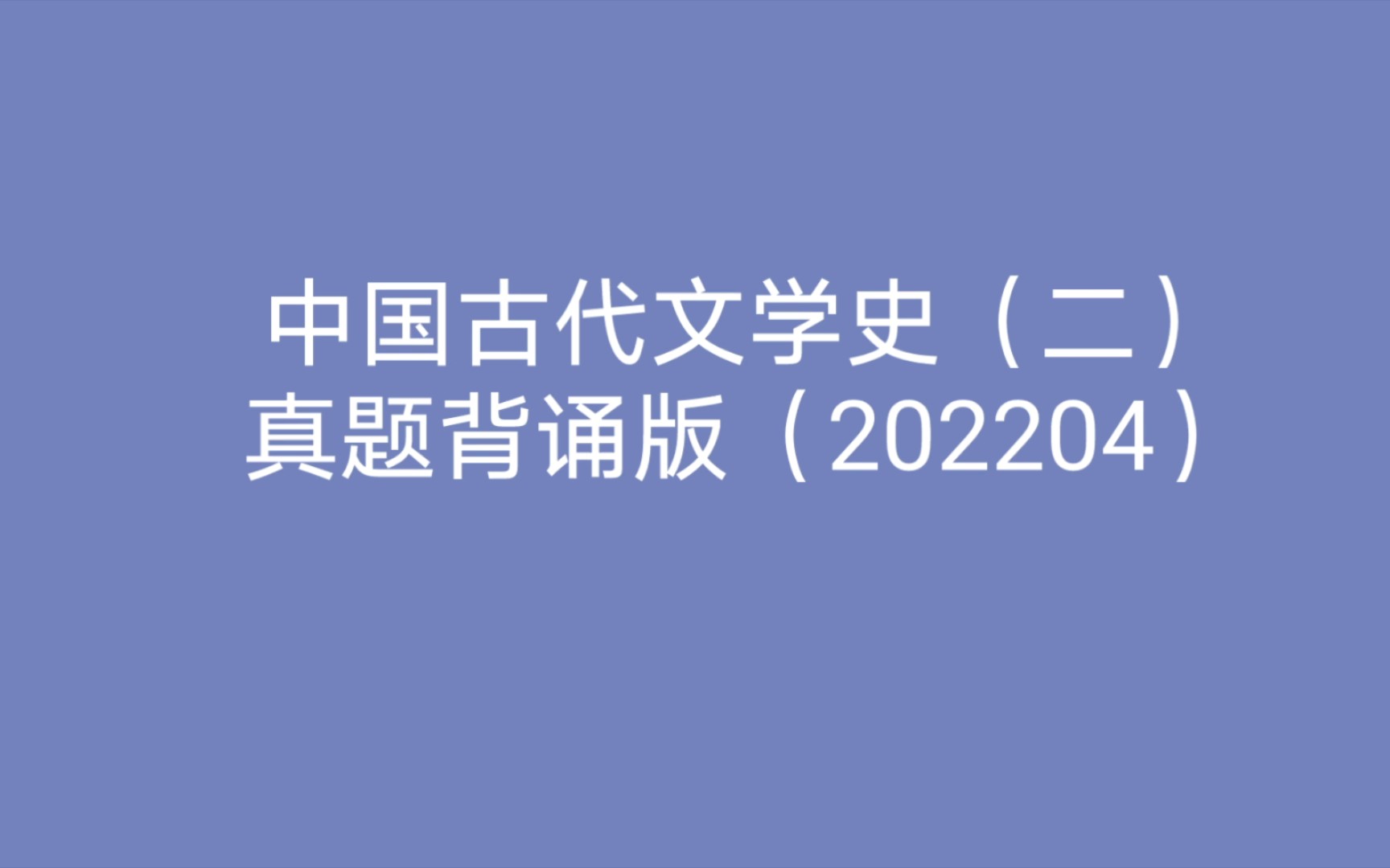 [图]【自考】中国古代文学史（二）|真题背诵版（202204）