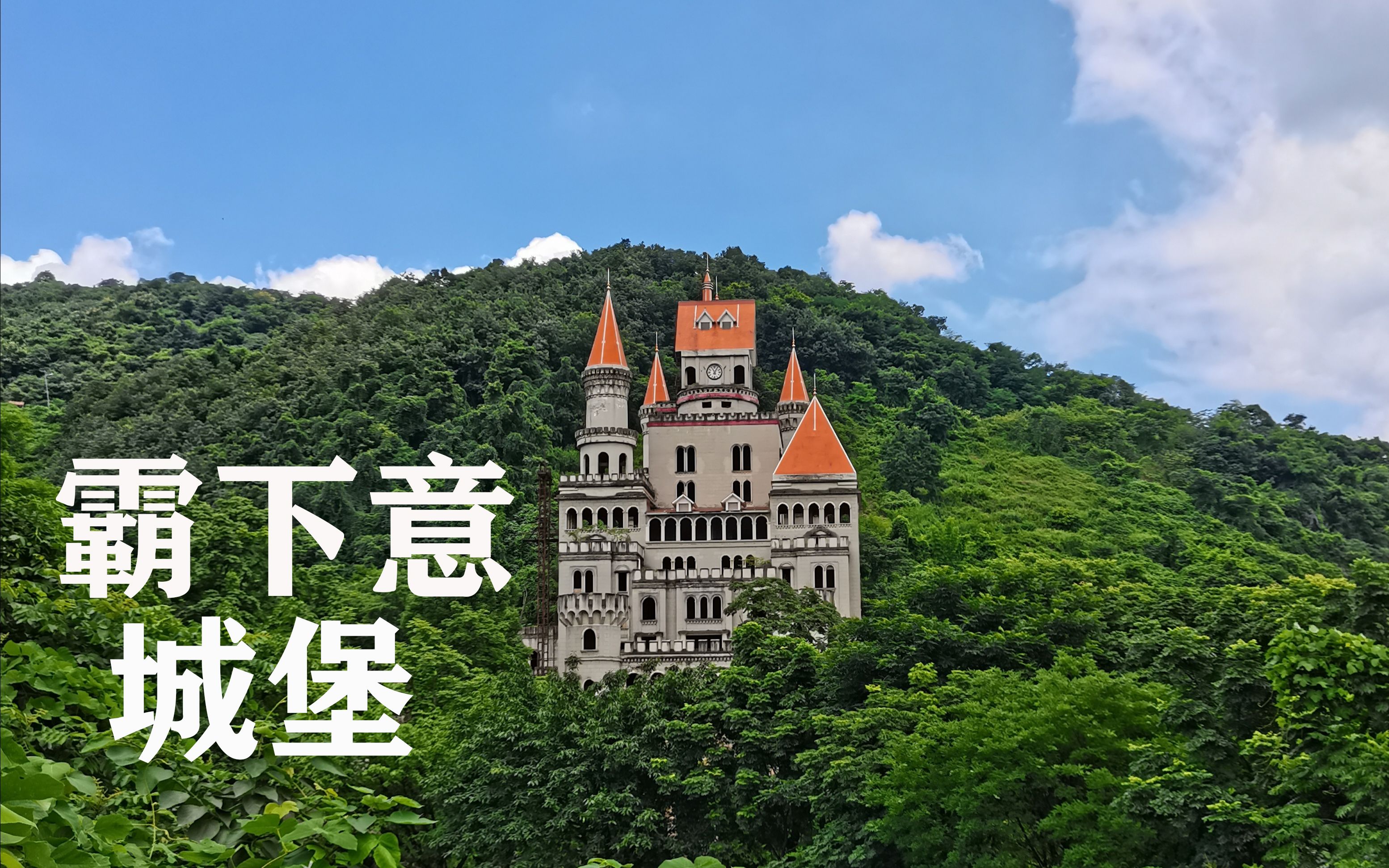 隐藏在重庆山里的霸下意城堡_哔哩哔哩_bilibili