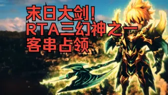 Скачать видео: 【魔灵召唤3红占领162】末日大剑！RTA三幻神之一客串占领