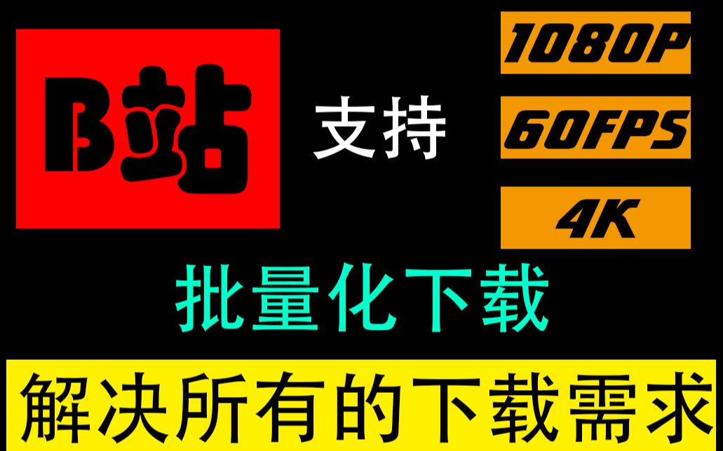 【软件推荐】强烈推荐!!60帧,4k下载...这个视频都可以解决!哔哩哔哩bilibili