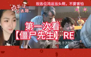 下载视频: 第一次看【僵尸先生】RE，又吓人又搞笑