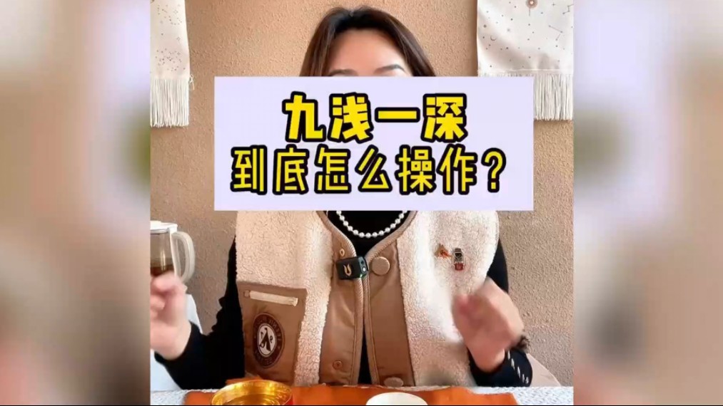 九浅一深到底怎么操作?九浅一深到底是什么意思?哔哩哔哩bilibili