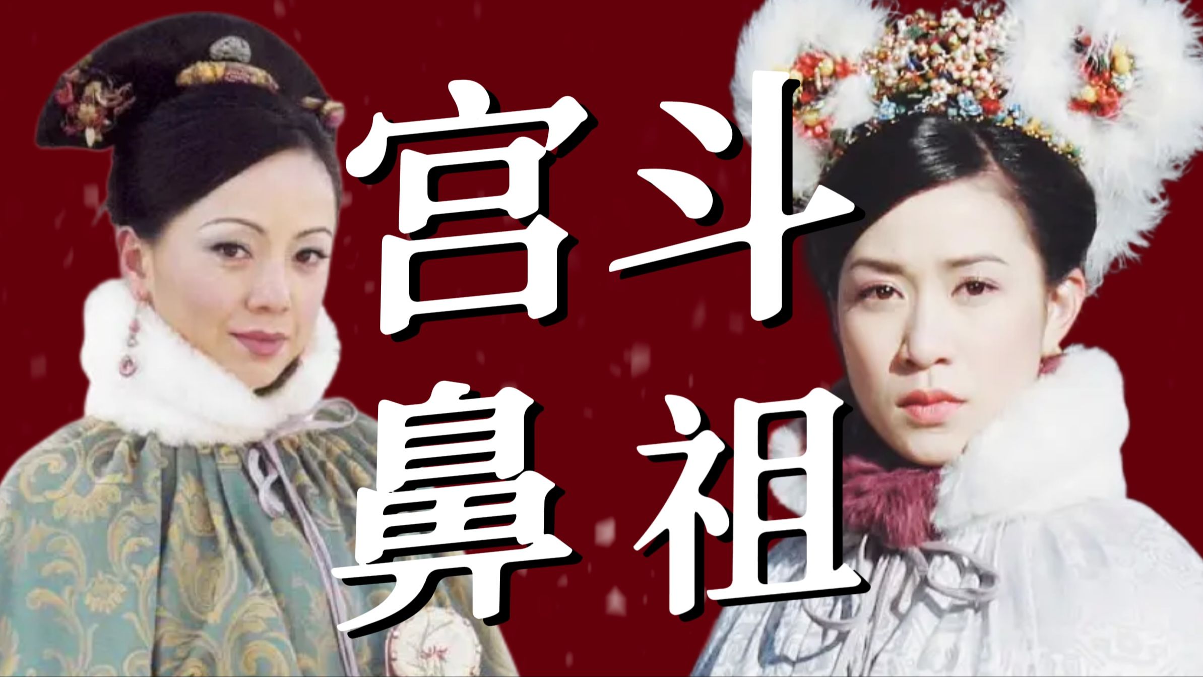 《金枝欲孽》的编剧究竟有多牛?深度拆解它的三大神级隐喻!-九十九棵树的森林-九十九棵树的森林-哔哩哔哩视频