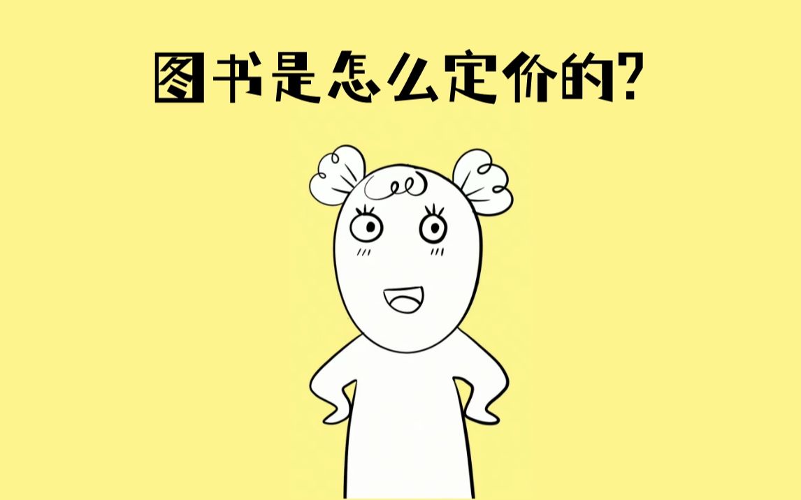 出书必备知识:图书是怎么定价的?哔哩哔哩bilibili