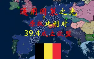 Video herunterladen: [钢4原版]通用国策之光-比利时39.4成立欧盟