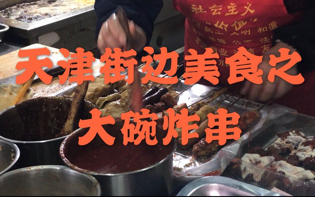 [图]天津街边美食之大腕炸串，真材实料品种多样，基本每天排长队