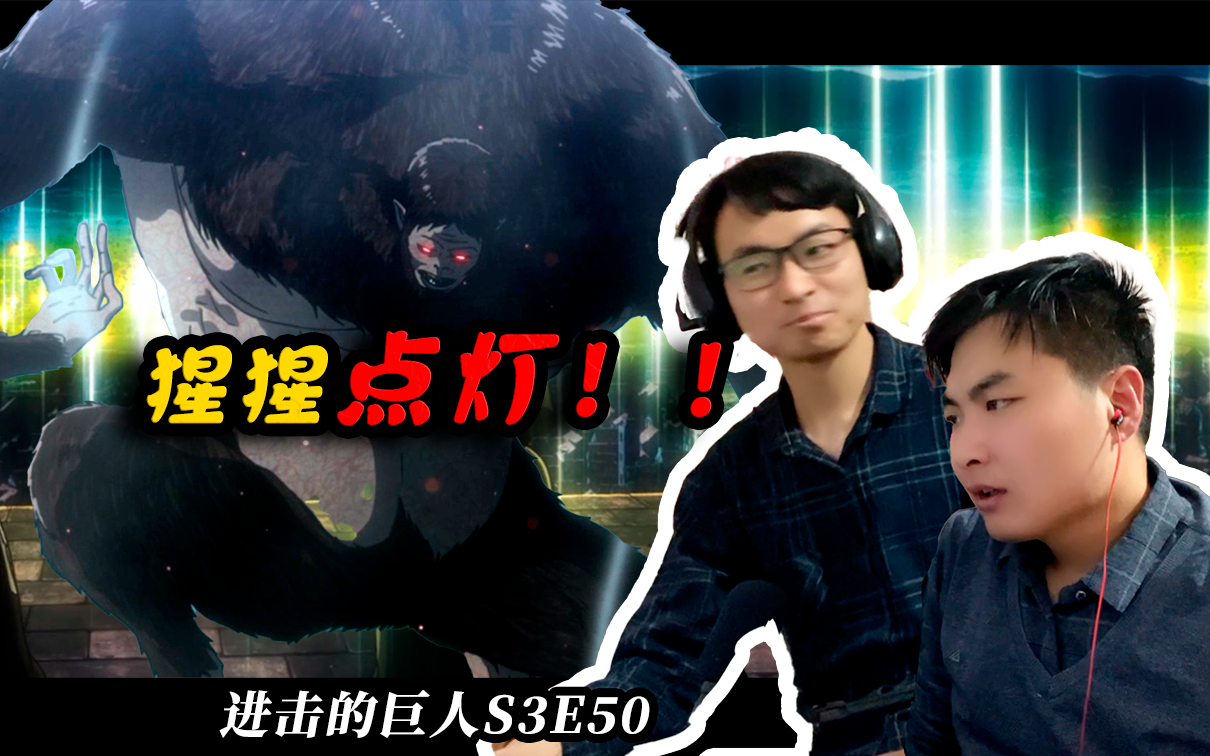 带现充死党看【进击的巨人reaction】s3e50:猩猩点灯!