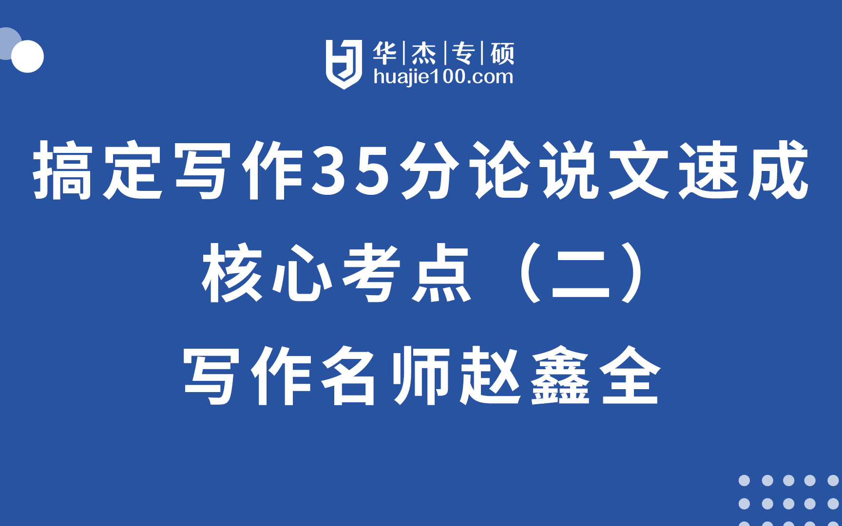 管理类联考写作核心考点(二) 搞定写作35分论说文速成系列 写作名师赵鑫全本课程适合MBA/EMBA/MEM/MPA/MPAcc哔哩哔哩bilibili