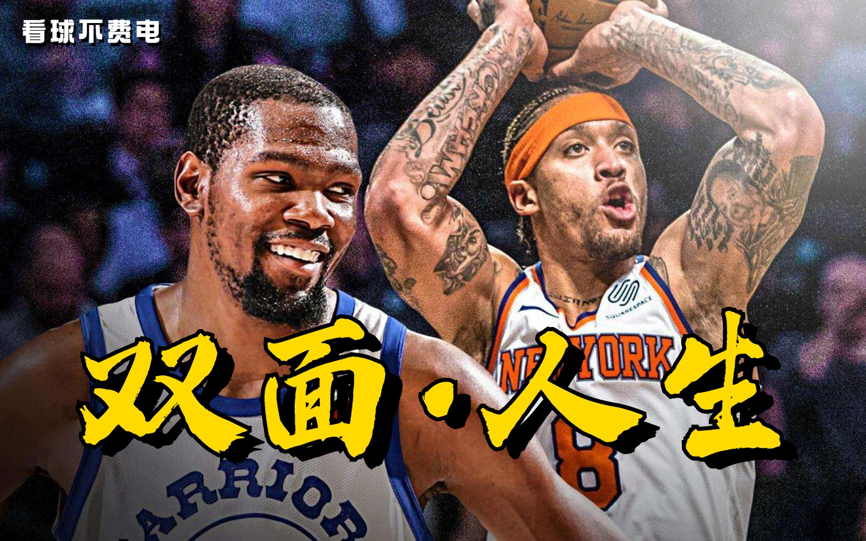 双面人生 | 杜兰特和比斯利的篮球分岔路_哔哩哔哩_bilibili