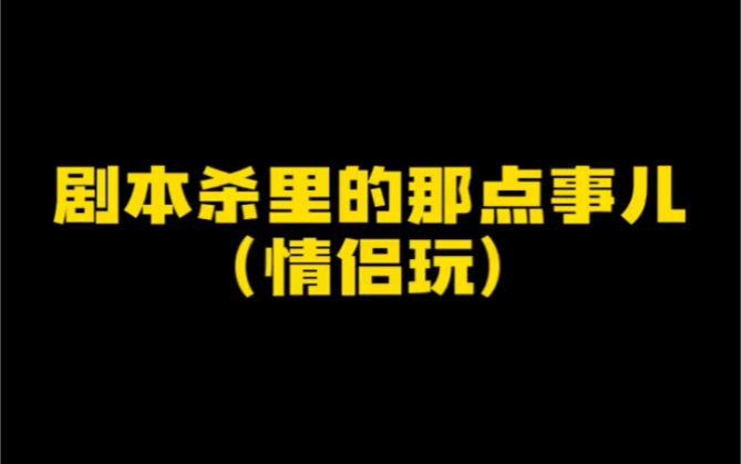 [图]情侣想增进一下感情的玩这几个没毛病吧#剧本杀