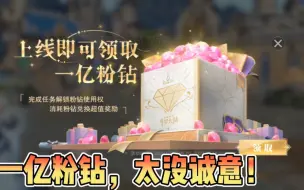 下载视频: 斗罗大陆魂师对决：一亿粉钻，太没诚意！一个周年活动那么L？