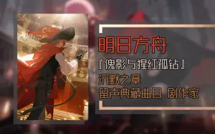 Download Video: 【黑胶试听】明日方舟「集成战略 - 傀影与猩红孤钻」- 沉默之章 / 留声典藏曲目 剧作家