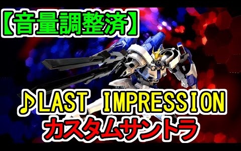 [图]【カスタムサントラ】♪LAST IMPRESSION 新機動戦記ガンダムW Endless Waltz