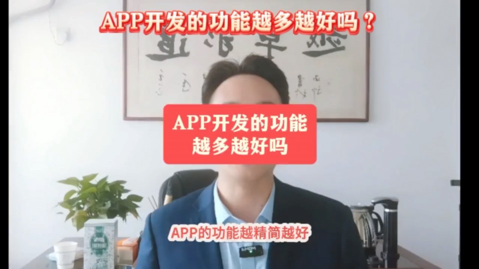 APP开发的功能越多越好吗?哔哩哔哩bilibili