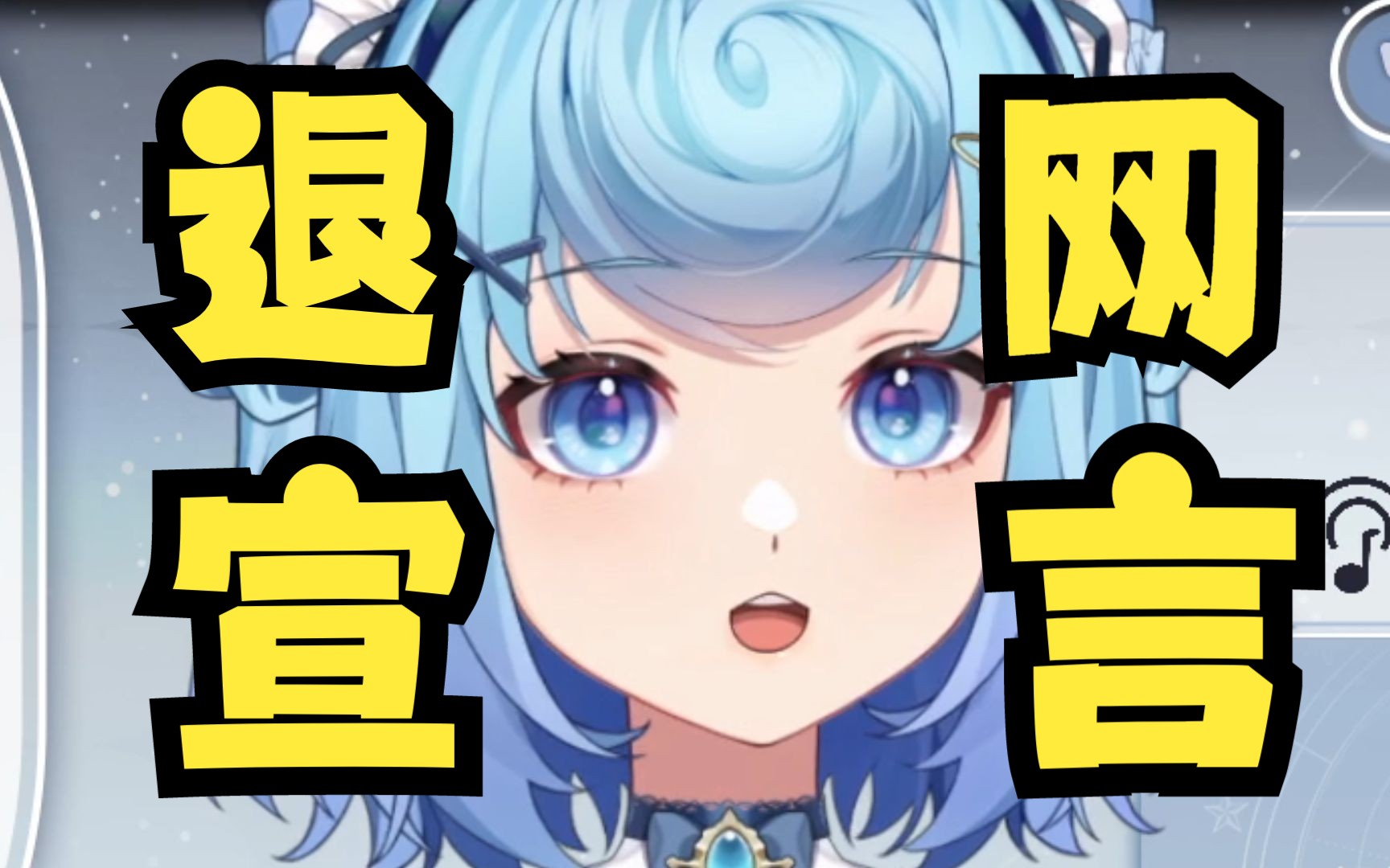 【恬豆】退网宣言!哔哩哔哩bilibili