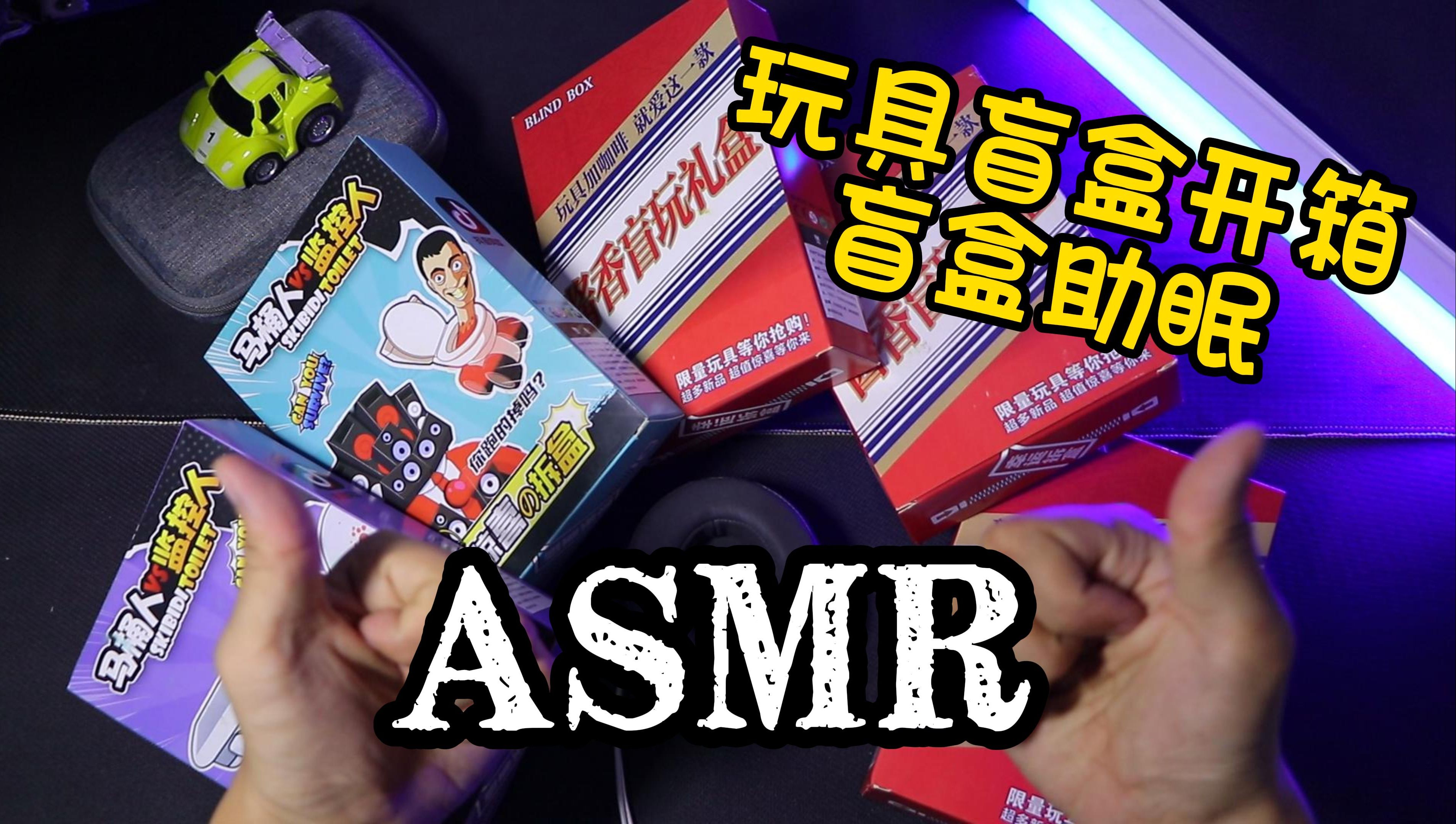 [图]【ASMR 助眠】酱香盲盒-玩具盲盒助眠-小玩具触发音