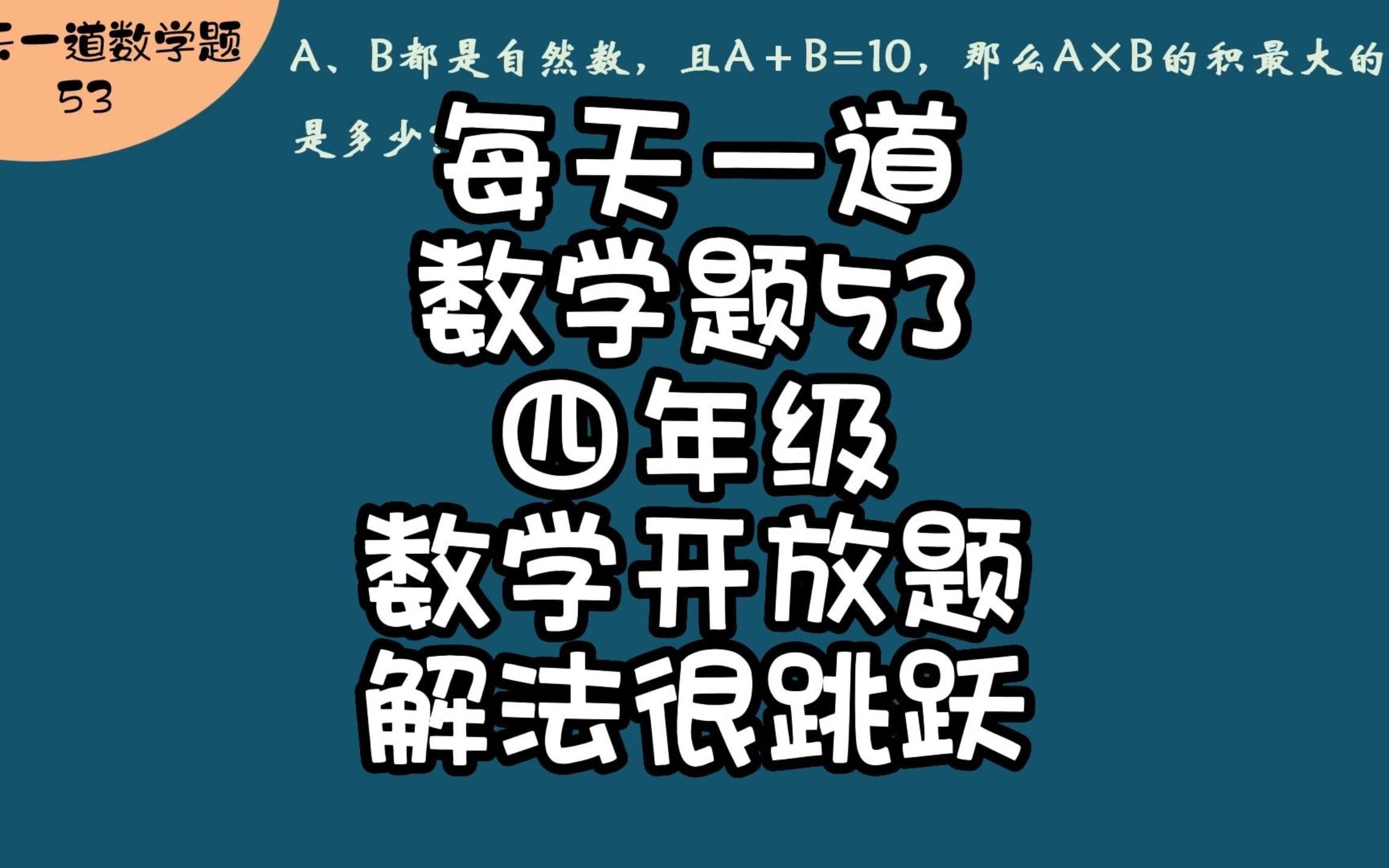 每天一道数学题53四年级数学开放题解法很跳跃哔哩哔哩bilibili