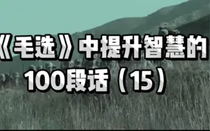 Descargar video: 毛选中提升智慧的100段话（15）