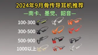 Télécharger la video: 【建议收藏】2024年9月骨传导耳机选购推荐！南卡｜韶音｜墨觉｜小米｜飞利浦哪款值得入手？精选17款高性价比骨传导耳机选购指南推荐！