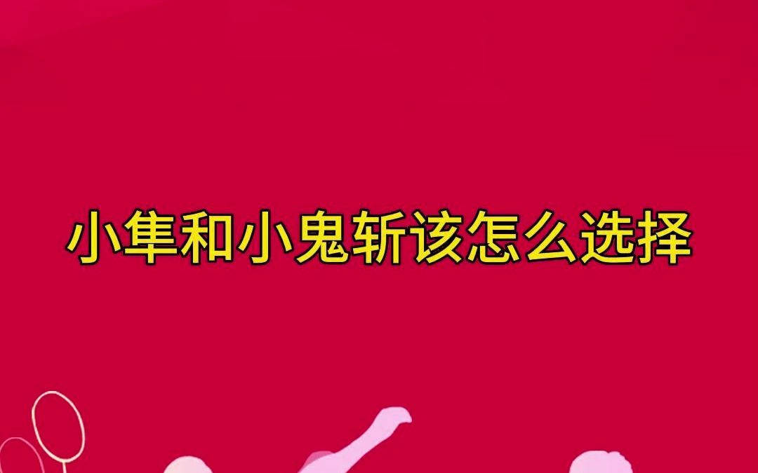 小隼和小鬼斩选哪个好?