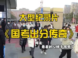 Download Video: 大型纪录片《国考出分传奇》，别人等的是成绩，而你的等的是奇迹。