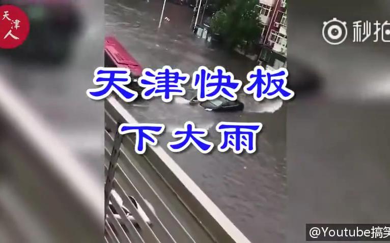 下大雨编了一首天津快板_哔哩哔哩 (゜-゜)つロ 干杯~-bilibili