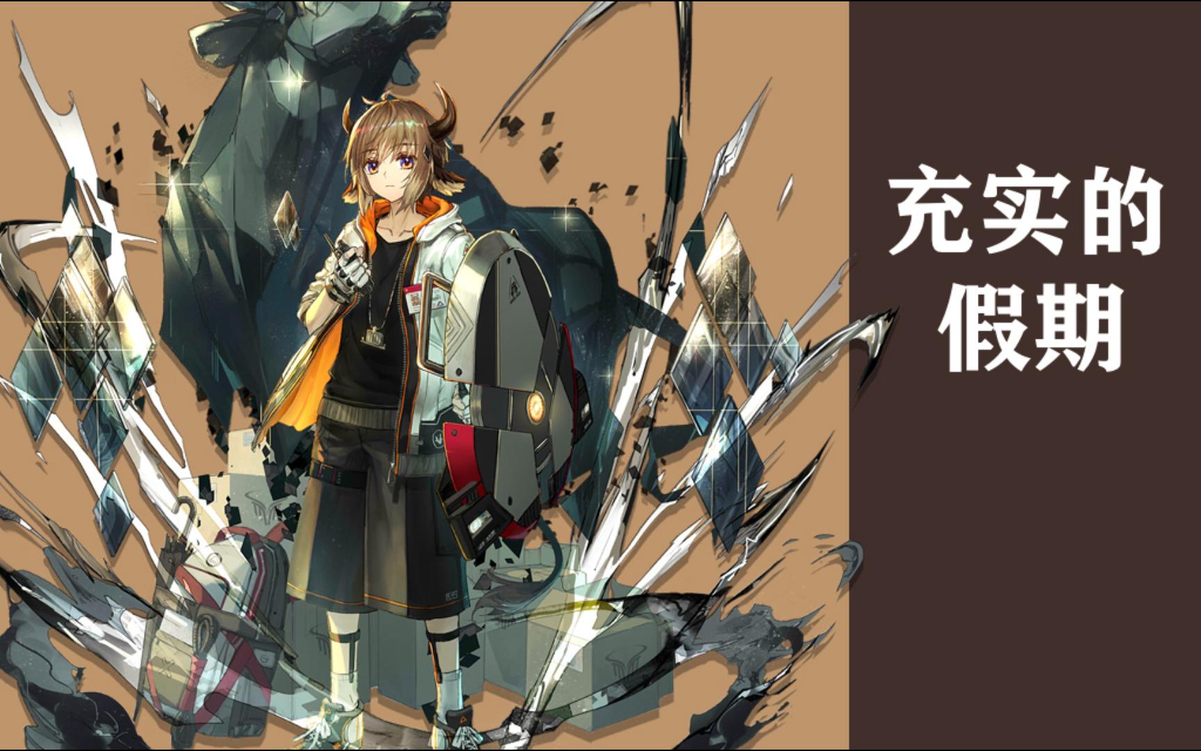 【明日方舟·干员密录】充实的假期【拜松bison】"在学着怎么工作之前